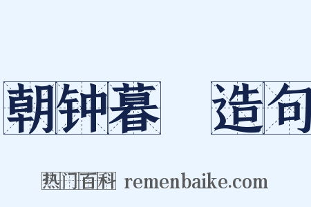 朝钟暮皷造句是什么意思的图片